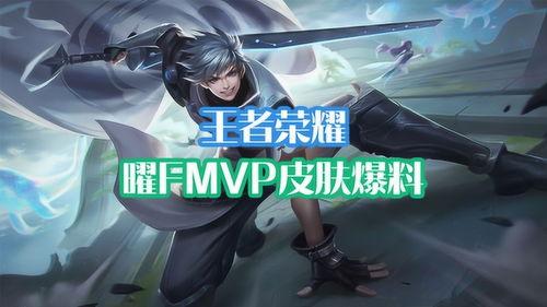 曜的fmvp最新爆料,揭秘赛场背后的辉煌瞬间  第1张